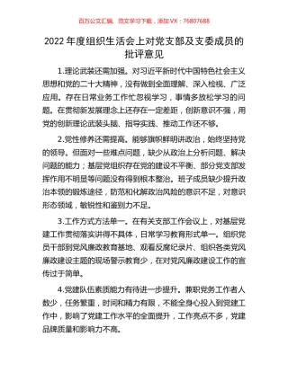 2022年度组织生活会上对党支部及支委成员的批评意见.docx