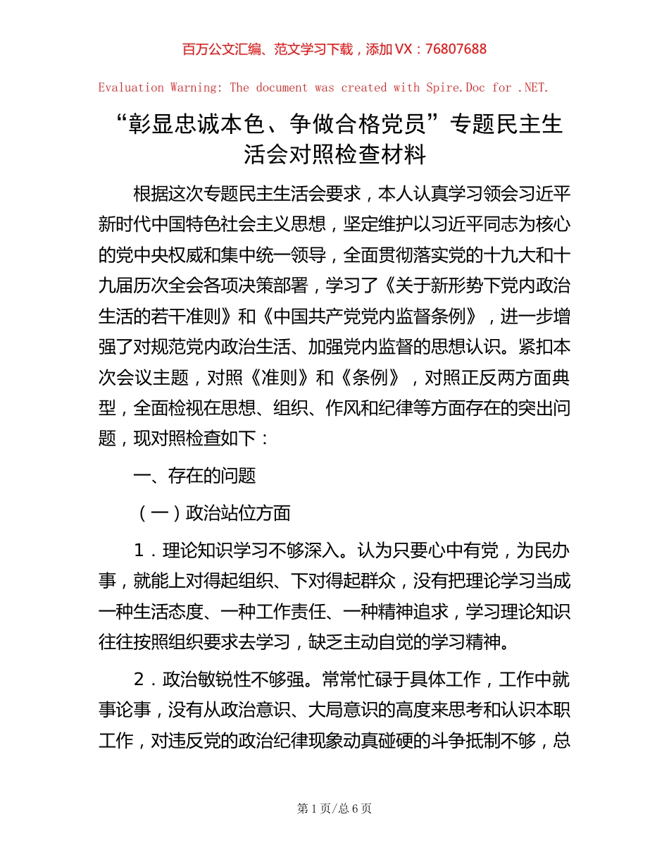 “彰显忠诚本色、争做合格党员”专题民主生活会对照检查材料.docx_第1页