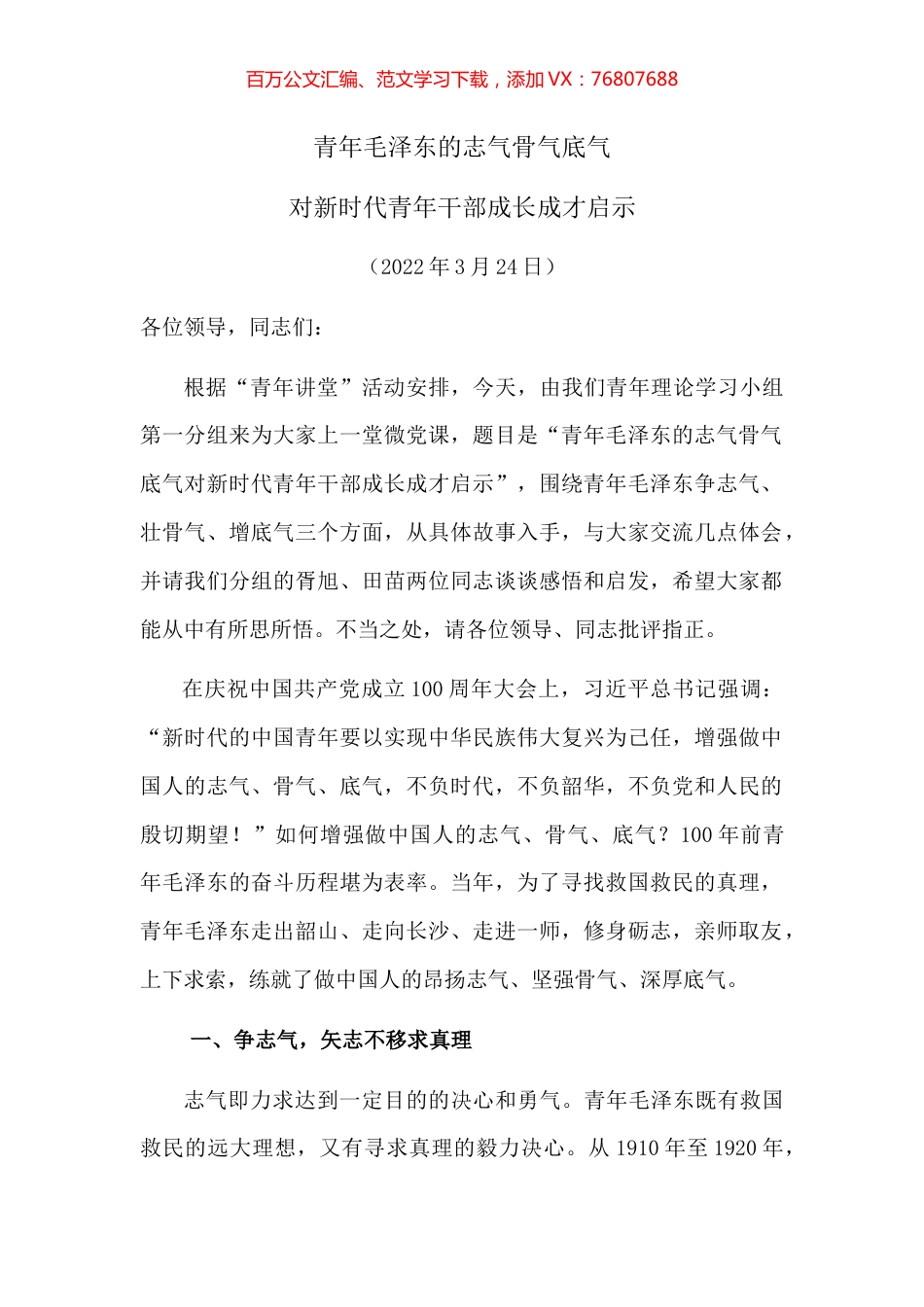 微党课：青年毛泽东的志气骨气底气对新时代青年干部成长成才启示.docx_第1页