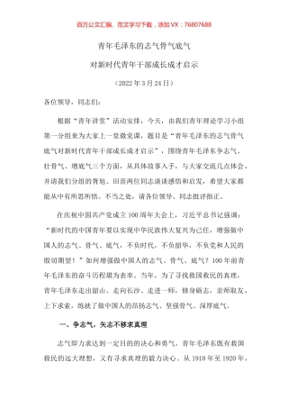 微党课：青年毛泽东的志气骨气底气对新时代青年干部成长成才启示.docx