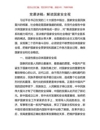 党课讲稿：解读国家安全观.docx