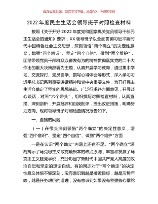 2022年度民主生活会领导班子对照检查材料.docx