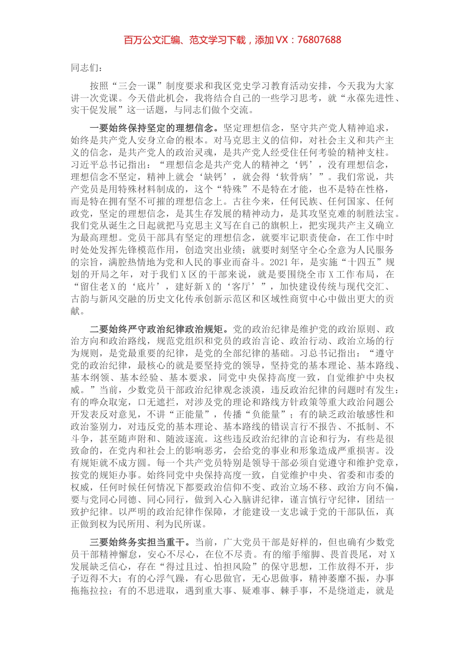 机关党课：永葆先进性 实干促发展​​​​​​​​.docx_第1页