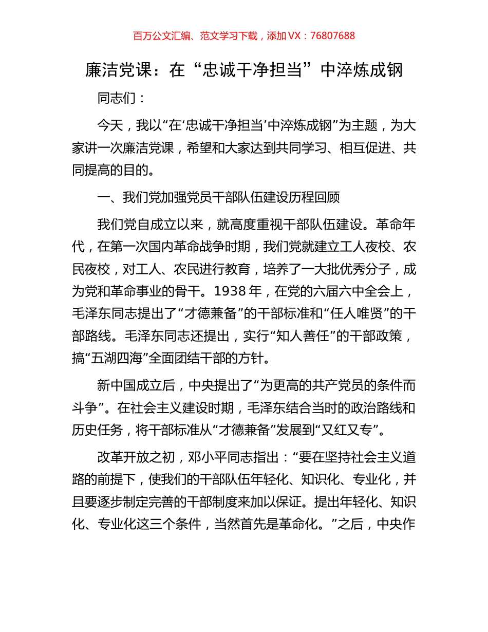 廉洁党课：在“忠诚干净担当”中淬炼成钢.docx_第1页