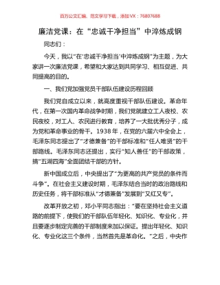 廉洁党课：在“忠诚干净担当”中淬炼成钢.docx