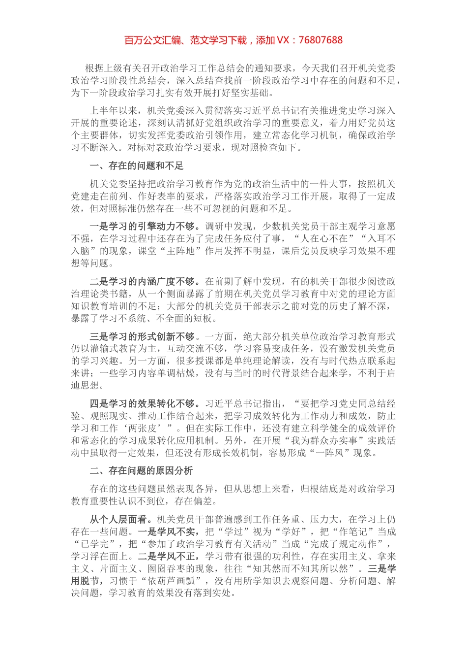 机关党委政治学习对照检查材料.docx_第1页