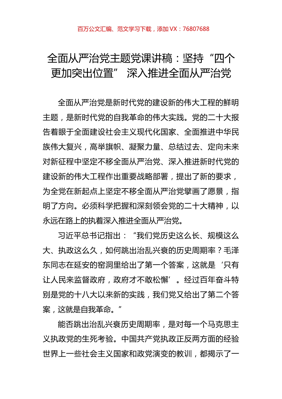 全面从严治党主题党课讲稿：坚持“四个更加突出位置” 深入推进全面从严治党.docx_第1页