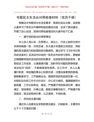 专题民主生活会对照检查材料（党员干部）.docx