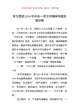 学习贯彻2024年中央一号文件精神专题党课讲稿.docx