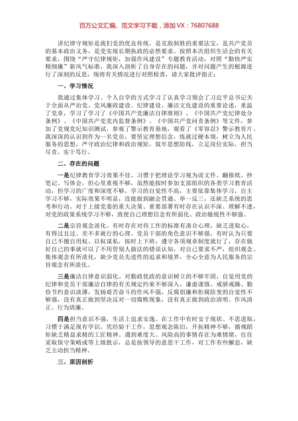党员干部“严守纪律规矩，加强作风建设”组织生活会对照检查材料.docx_第1页