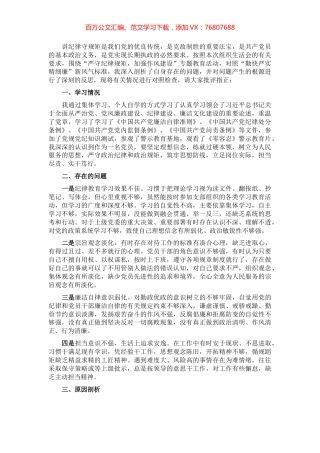 党员干部“严守纪律规矩，加强作风建设”组织生活会对照检查材料.docx