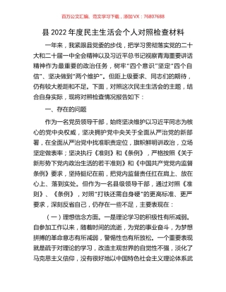 县2022年度民主生活会个人对照检查材料.docx