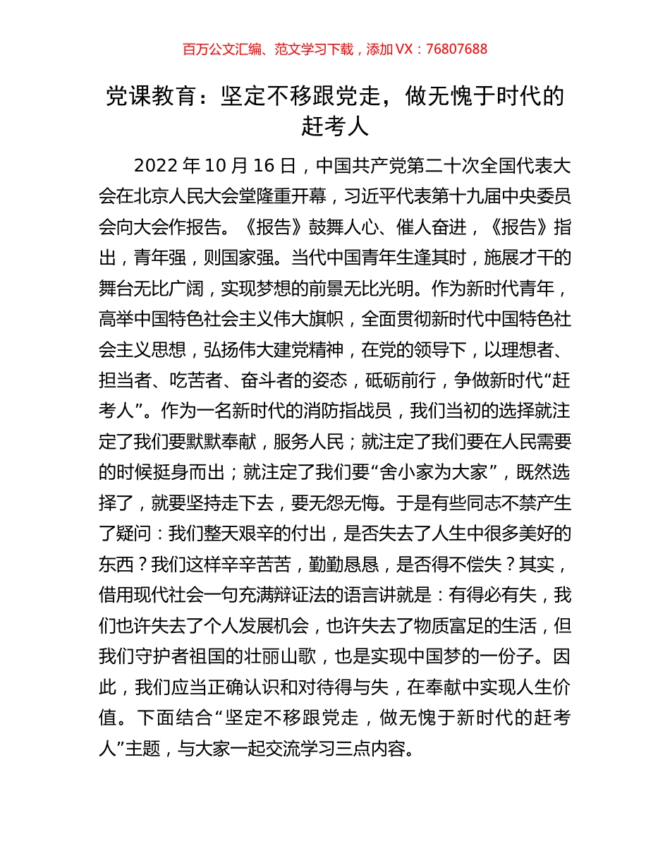党课教育：坚定不移跟党走，做无愧于时代的赶考人.docx_第1页