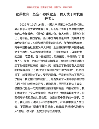 党课教育：坚定不移跟党走，做无愧于时代的赶考人.docx