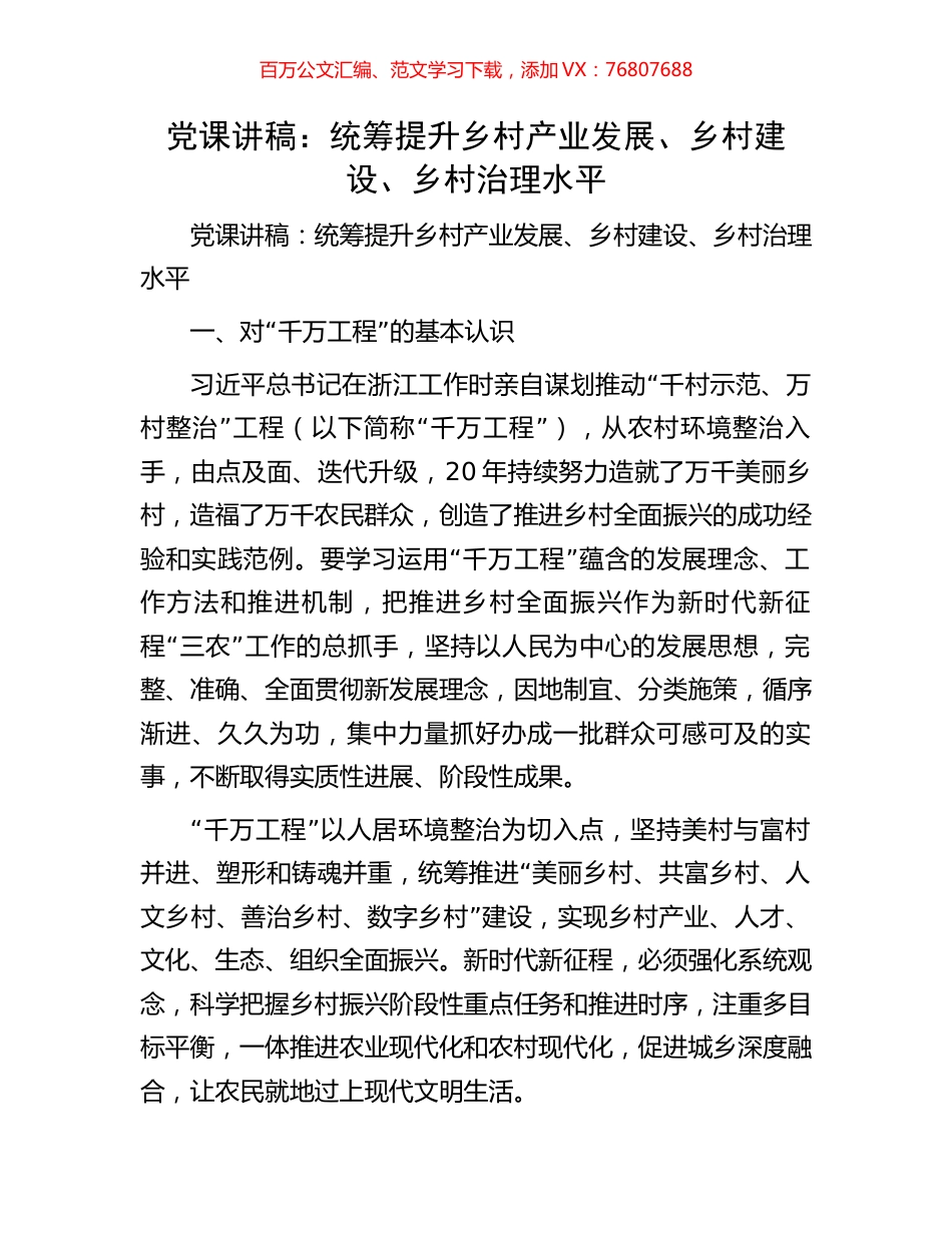 党课讲稿：统筹提升乡村产业发展、乡村建设、乡村治理水平.docx_第1页
