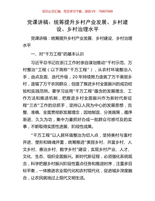 党课讲稿：统筹提升乡村产业发展、乡村建设、乡村治理水平.docx
