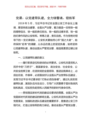 党课：以党建带队建，全力铸警魂、锻铁军.docx