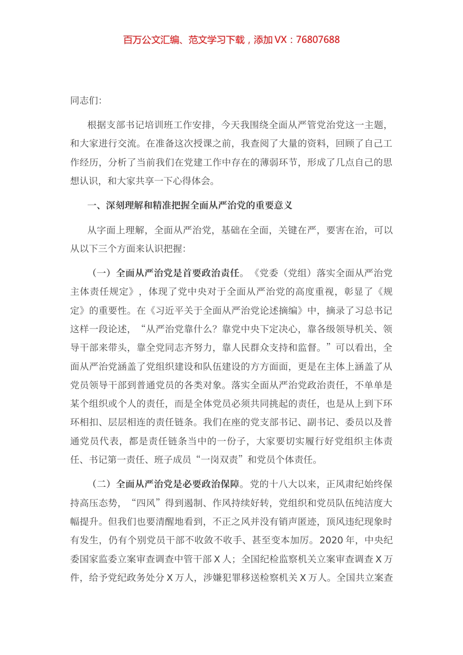 专题党课：坚持全面从严治党 推动党建工作走深走实.docx_第1页