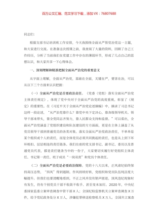专题党课：坚持全面从严治党 推动党建工作走深走实.docx