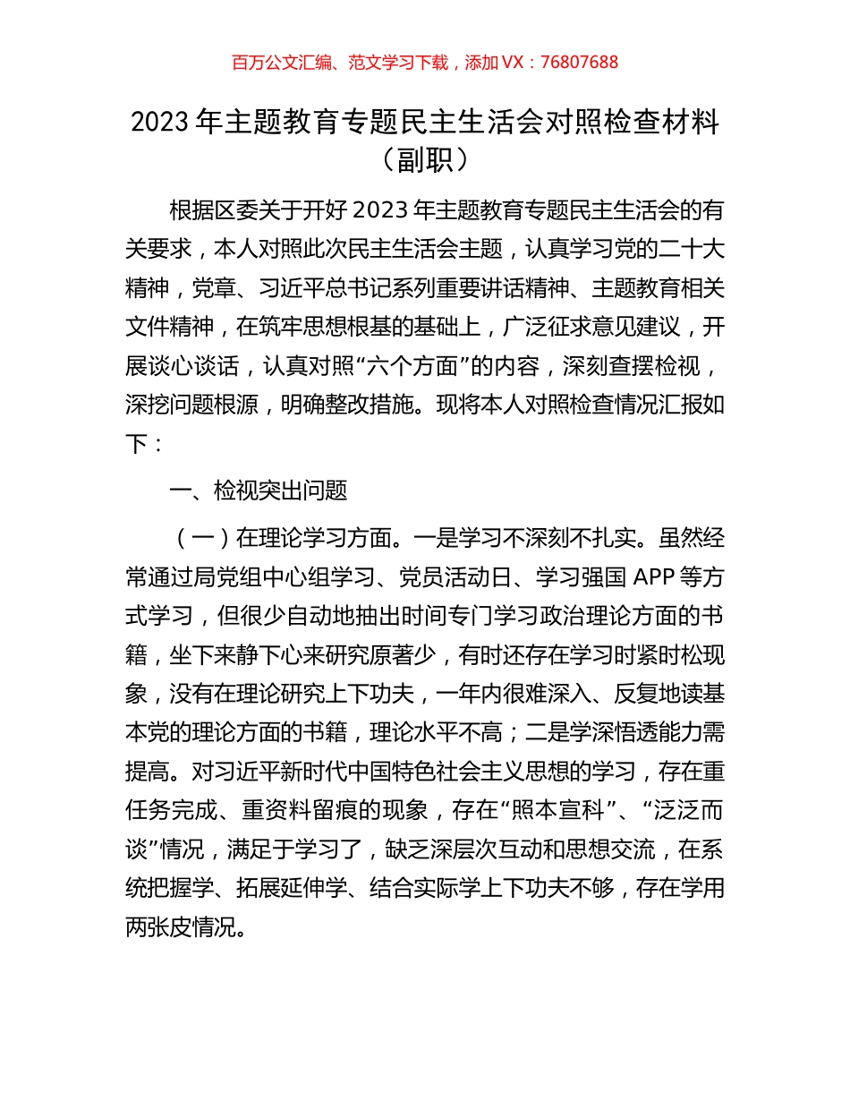 2023年主题教育专题民主生活会对照检查材料（副职）.docx_第1页