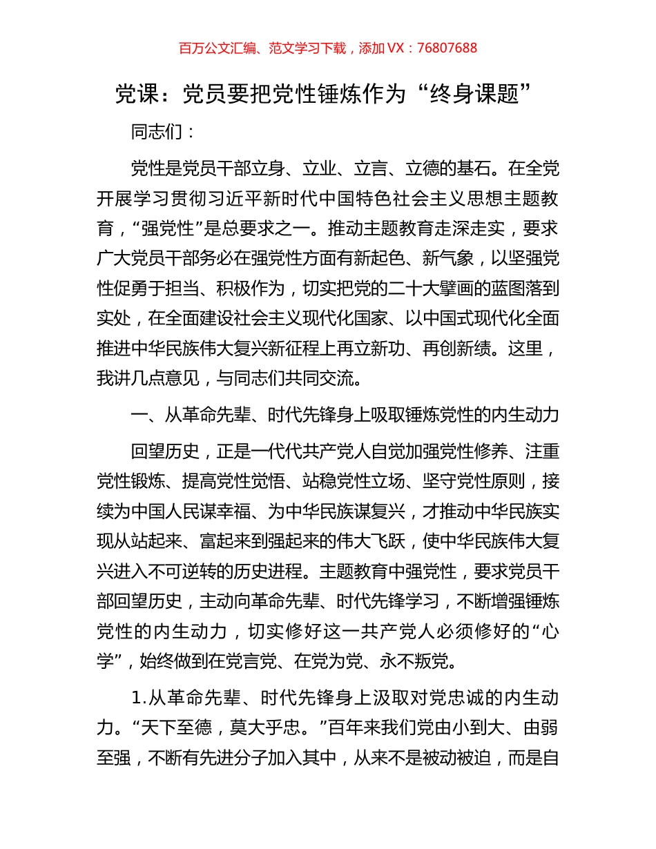 党课：党员要把党性锤炼作为“终身课题”.docx_第1页