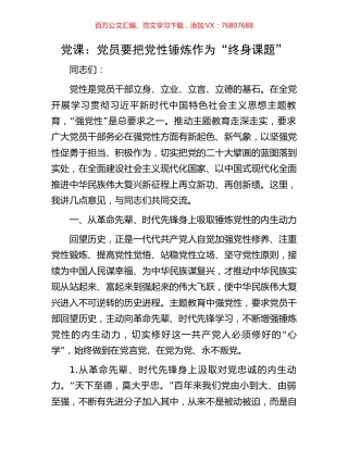 党课：党员要把党性锤炼作为“终身课题”.docx