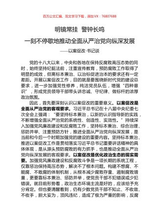 廉政党课：一刻不停歇地推动全面从严治党向纵深发展.docx