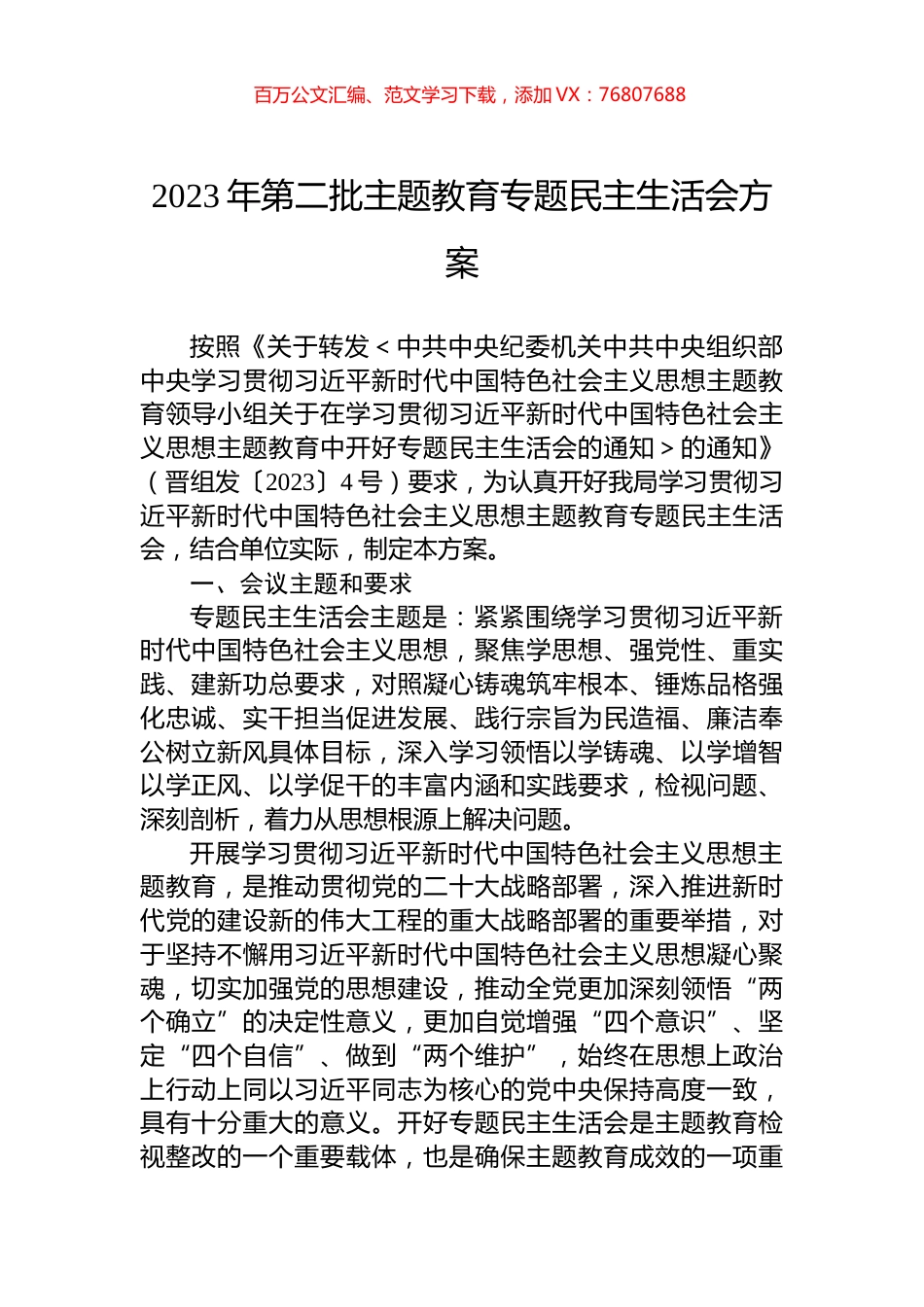 2023年第二批主题教育专题民主生活会方案.docx_第1页