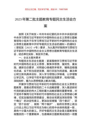 2023年第二批主题教育专题民主生活会方案.docx