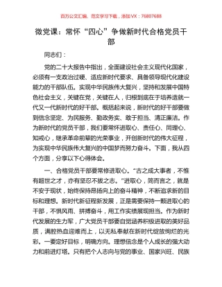 微党课：常怀“四心”争做新时代合格党员干部.docx