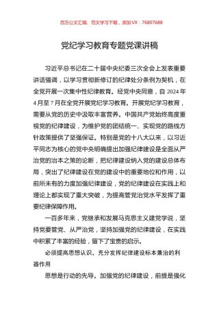 党纪学习教育专题党课讲稿.docx