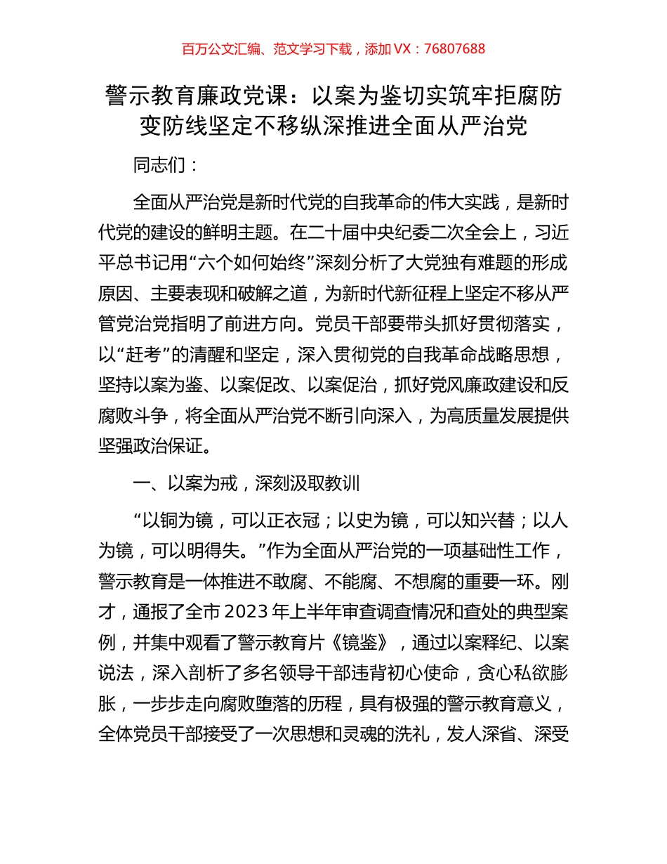 警示教育廉政党课：以案为鉴切实筑牢拒腐防变防线坚定不移纵深推进全面从严治党.docx_第1页
