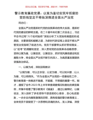 警示教育廉政党课：以案为鉴切实筑牢拒腐防变防线坚定不移纵深推进全面从严治党.docx