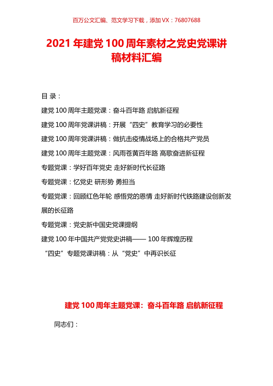 建党100周年主题党史党课讲稿材料汇编.docx_第1页