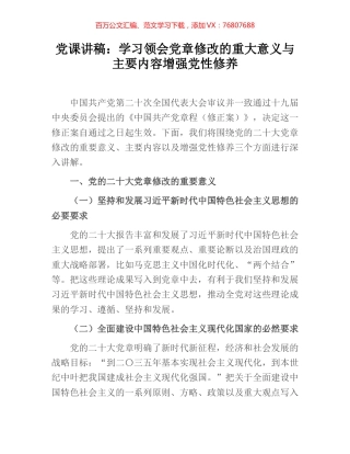 党课讲稿：学习领会党章修改的重大意义与主要内容增强党性修养.docx