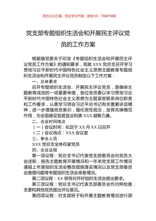 党支部专题组织生活会和开展民主评议党员的工作方案.docx