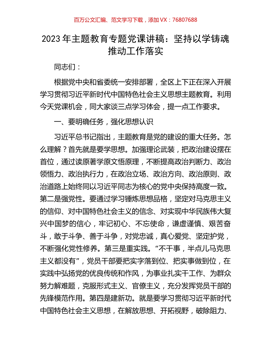 2023年主题教育专题党课讲稿：坚持以学铸魂推动工作落实.docx_第1页