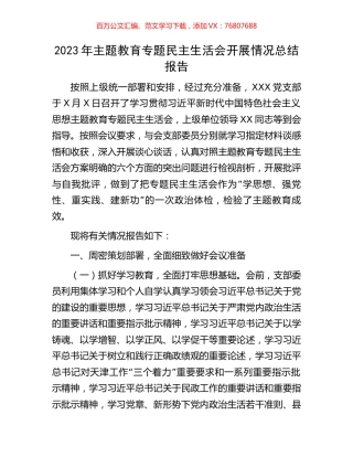 2023年主题教育专题民主生活会开展情况总结报告.docx