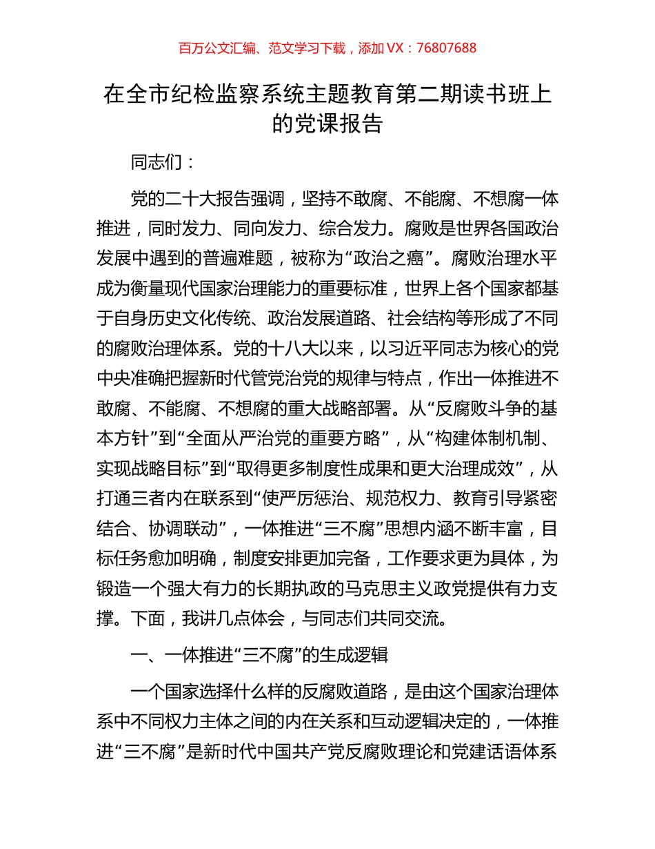 在全市纪检监察系统主题教育第二期读书班上的党课报告.docx_第1页