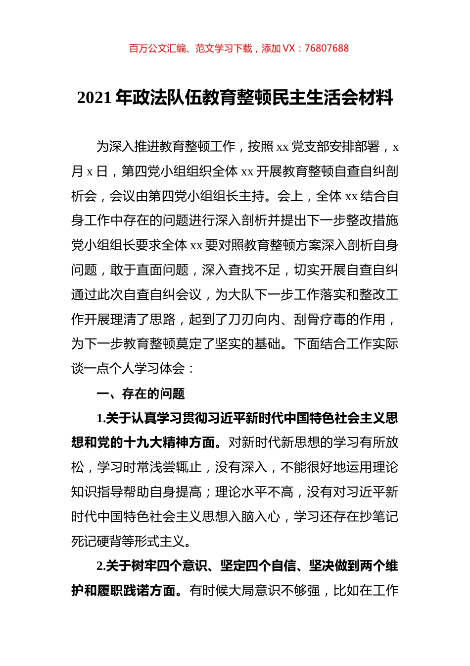 2021年政法队伍教育整顿民主生活会材料.docx_第1页