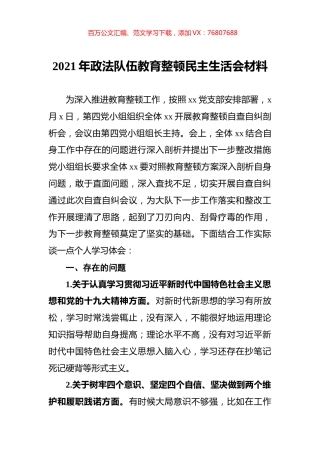 2021年政法队伍教育整顿民主生活会材料.docx