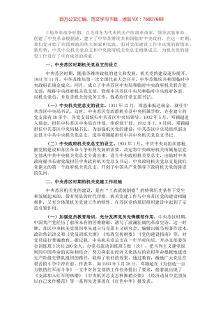 机关党建工作专题党课讲稿：机关党建的历史经验与启示.docx