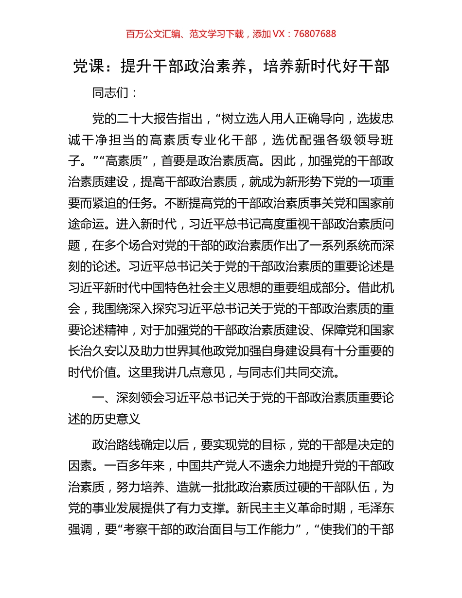党课：提升干部政治素养，培养新时代好干部.docx_第1页