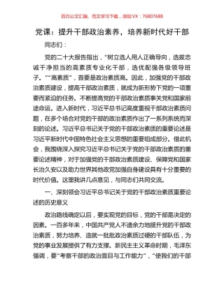 党课：提升干部政治素养，培养新时代好干部.docx