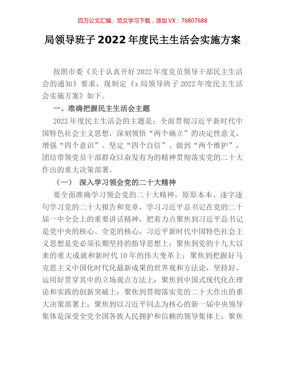 局领导班子2022年度民主生活会实施方案.docx_第1页