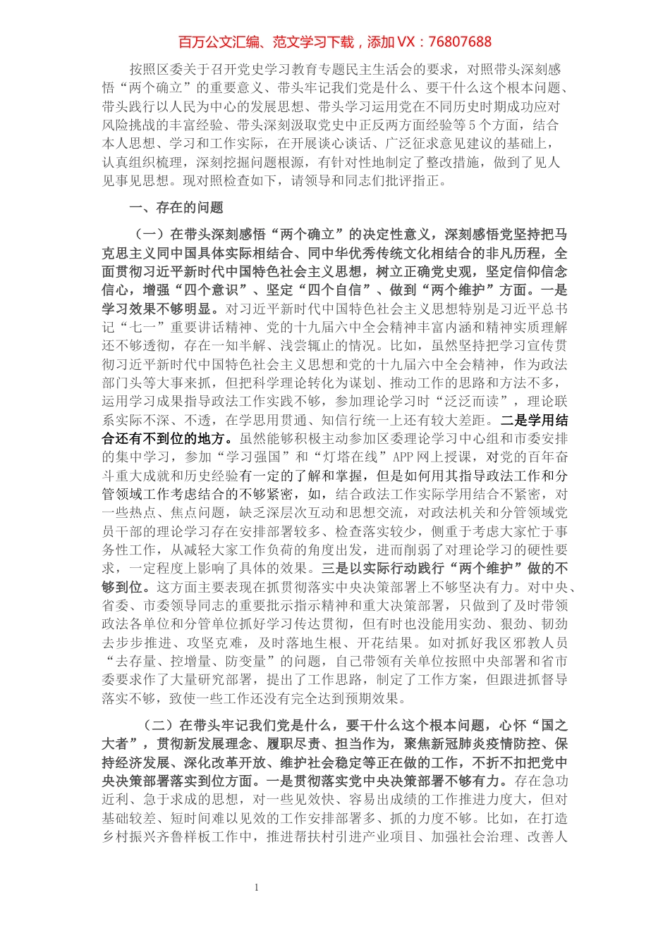 政法委书记党史学习教育专题民主生活会对照检查材料.docx_第1页