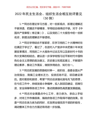 2022年民主生活会、组织生活会相互批评意见（50例）.docx