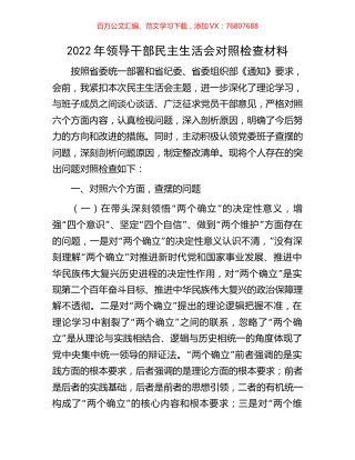 2022年领导干部民主生活会对照检查材料.docx