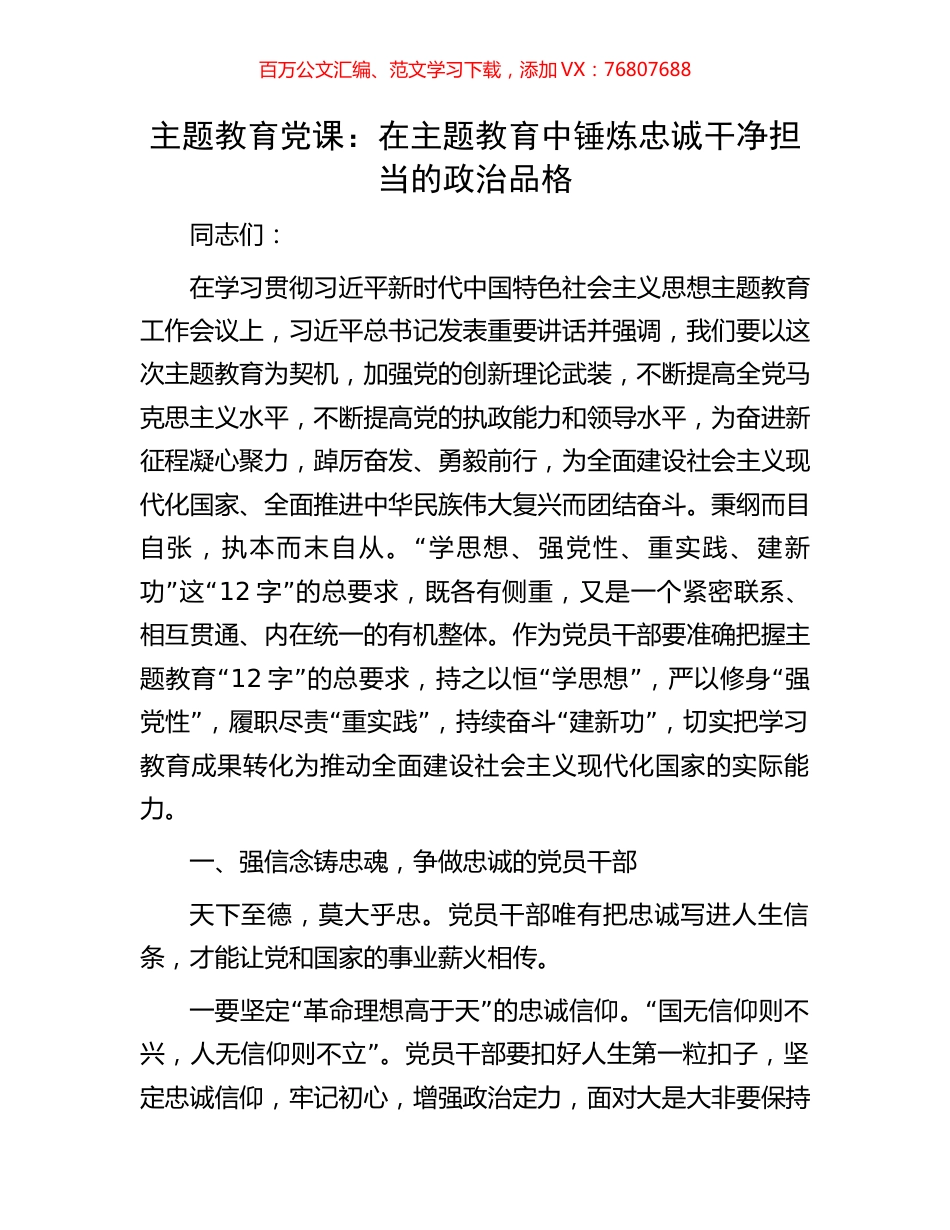 主题教育党课：在主题教育中锤炼忠诚干净担当的政治品格.docx_第1页