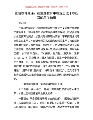 主题教育党课：在主题教育中锤炼忠诚干净担当的政治品格.docx